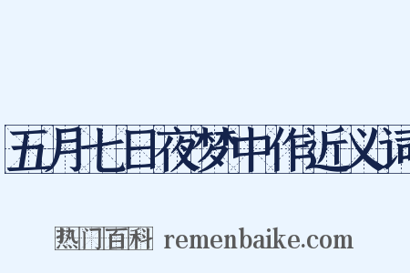 五月七日夜梦中作近义词是什么意思的图片